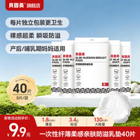 贝因美 防溢乳垫一次性溢奶贴8片/包  5包40片