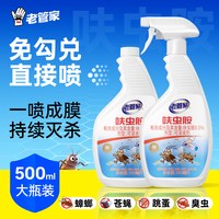 老管家 呋虫胺杀虫剂 蟑螂药蚂蚁跳蚤喷雾 500ml 室内宠物友好
