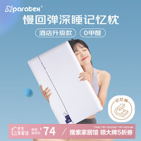 paratex 记忆棉枕头睡眠深度养护颈椎慢回弹成人枕五星酒店零压同款 五星酒店同款-低枕6cm 单只