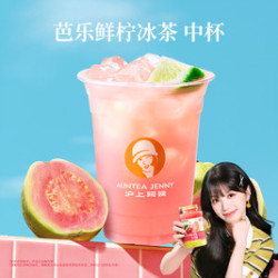 沪上阿姨 芭乐鲜柠冰茶中杯（TG）