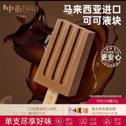 中街1946 巧克力冰酪随心选各口味冰酪冰淇淋 50g 10款可选