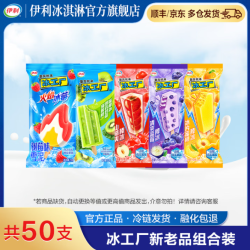 伊利 经典五种口味*冰工厂全家福冰淇淋（50支）