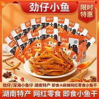 劲仔 深海小鱼仔湖南特产即食麻辣网红零食小鱼干 糖醋味200g（到手约20包）