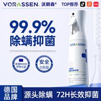 88VIP：沃朗森 VORASSEN 床上除螨杀菌喷雾剂消毒去螨虫神器母婴可家用免洗学生宿舍专用液