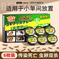 蓓馥堂 蟑螂饵盒 蟑螂药 无毒胶饵 6枚装 连环杀灭 适用20-40m²