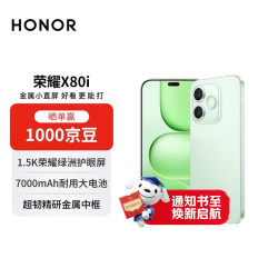 荣耀 X80i AI手机 超韧精研金属中框 1.5K荣耀绿洲护眼屏 7000mAh耐用大电池 8+256青柠绿