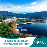千岛湖自由洲际殿1-2晚含早+夏日体验 暑期不加价