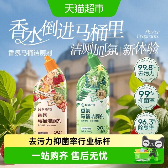 88VIP：网易严选 洁厕灵厕所马桶清洁剂栀子味除垢洁厕液洁厕宝洁厕剂家用