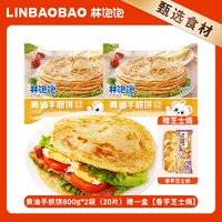 林饱饱 Linbaobao 林饱饱 中国大陆 黄油手抓饼 800g*2袋（20片）