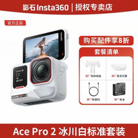 影石 Ace Pro 2运动相机冰川白限量版徕卡8K