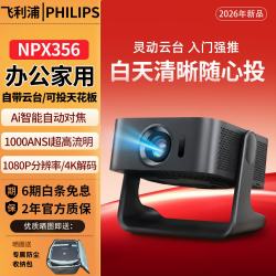 飞利浦 2026新款Pix 356超高清投影仪家用家庭影院白天投影