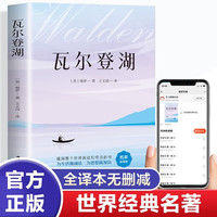 瓦尔登湖 梭罗著外国经典名著小说文学书籍正版外国小说文学作品集名家名译课外阅读