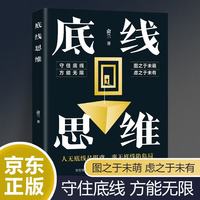 底线思维 基础思维自我认知 前瞻性预判思维 思维模型梳理 个人成长营销管理思维处理问题思维认知书