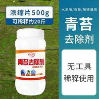 KUCKY 青苔专用去除剂克星水泥地面强力房屋苔藓清除剂水池绿藻类青苔净