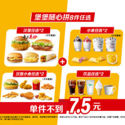 麦当劳 堡堡随心拼8件任选