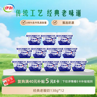 伊利 老酸奶 传承古法工艺 低温酸牛奶 138g*12杯