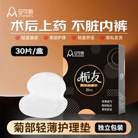 安可新 痔疮护理垫内裤贴成人护理巾肛瘘手术后肛门贴吸水卫生贴