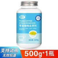 BCL 茶渍清洁剂去茶壶茶垢水垢清洗剂茶杯茶具浸泡神器食品级漂白粉强