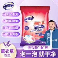 老管家 爆炸盐泡洗粉 衣物清洁漂渍剂 500g 体验装