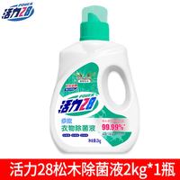 活力28 衣物除菌液2kg松木清香除菌除霉去异味官方正品