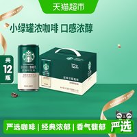 88VIP：星巴克 星倍醇小绿罐经典浓郁即饮浓咖啡(X2倍咖啡因)