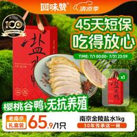 回味赞 南京鸭血粉丝汤礼盒熟食咸水鸭礼盒装1kg 45天短保樱桃谷鸭