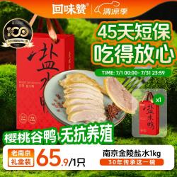 回味赞 南京鸭血粉丝汤礼盒熟食咸水鸭礼盒装1kg 45天短保樱桃谷鸭