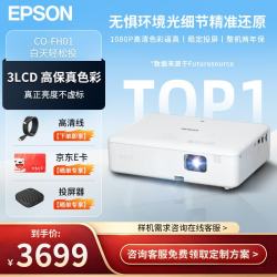 爱普生 CO-FH01 投影仪 办公 培训会议家用投影机（3LCD真色彩 1080P高清 2年保 ）