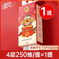 清风 马年限定 悬挂式抽纸 4层250抽1包(170*132mm)