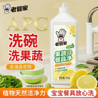 老管家 果蔬洗洁精家用洗碗食品级不伤手轻松洗涤去油正品旗舰店