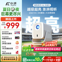 小湃 H6投影仪家用 636CVIA官方认证高亮度真1080P高清8K解码投影机智能便携卧室宿舍家庭影院