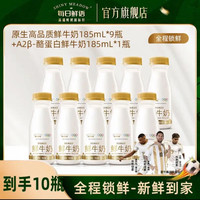 每日鲜语 A2β酪蛋白鲜牛奶 185ml*1瓶+全脂牛奶 185ml*9瓶