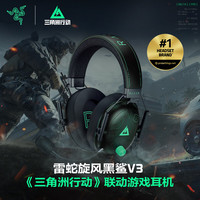 雷蛇 旋风黑鲨V3 三角洲联动款 无线头戴式电竞游戏耳机耳麦三模THX音效 EQ调节 新品