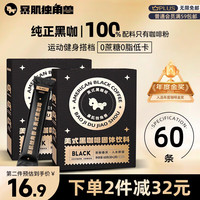 暴肌独角兽 黑咖啡 0蔗糖0脂肪低卡速溶美式纯黑咖啡豆粉运动健身燃减2g*60条
