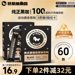 暴肌独角兽 黑咖啡 0蔗糖0脂肪低卡速溶美式纯黑咖啡豆粉运动健身燃减2g*60条
