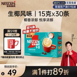 雀巢 Nestle）1+2生椰拿铁低糖*速溶咖啡三合一冲调饮品30条450g