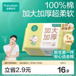 全棉时代 棉时代 棉柔巾婴儿洗脸巾100%纯棉干湿两用加大加厚20*14.5cm 70抽*1包