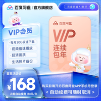 百度网盘 vip会员年卡12个月极速下载倍速播放