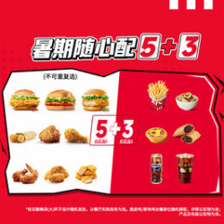 肯德基 暑期随心配5+3