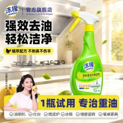 沫檬 厨房重油污清洁剂B 油污清洁剂 喷雾 试用装