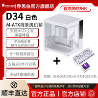 乔思伯 D34 背插数码屏 MATX机箱 白色+TM-280水冷套装
