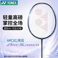 YONEX 羽毛球拍全碳素单拍弓剑ARC2CCR黑/蓝4U已穿线26磅