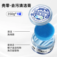 壳零 多功能清洁剂 壳零淋浴房浴室玻璃水垢清洁膏 350g(送清洁擦)