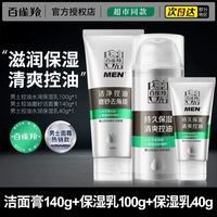 百雀羚 男士面霜控油水润保湿乳擦脸油脸部润肤霜乳液抹脸油护肤品