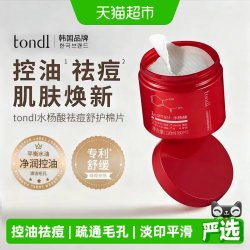 同调 Tondi水杨酸棉片祛黑头粉刺闭口清洁收缩毛孔淡化痘印湿敷棉片