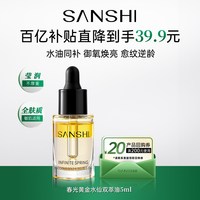 三式 春光黄金水仙双萃油5ml舒缓返20元正装回购券