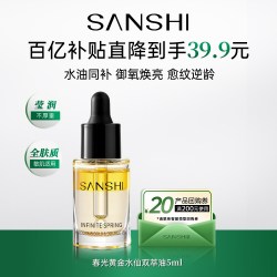 三式 春光黄金水仙双萃油5ml舒缓返20元正装回购券