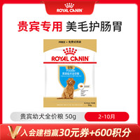 皇家 狗粮 贵宾幼犬狗粮 犬粮 小型犬 APD33 通用粮 2-10月 50g