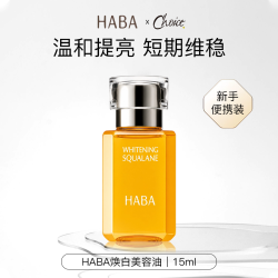 HABA 角鲨烷焕白美容油面部精华油维C修护补水保湿提亮女官方正品