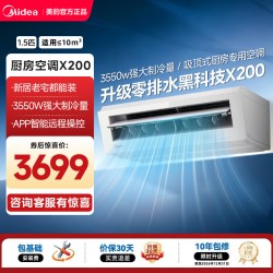 美的 厨房空调厨房专用吸顶式1.5匹家用厨房专用空调防油烟XD200白